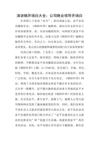 演讲稿开场白大全：公司晚会领导开场白