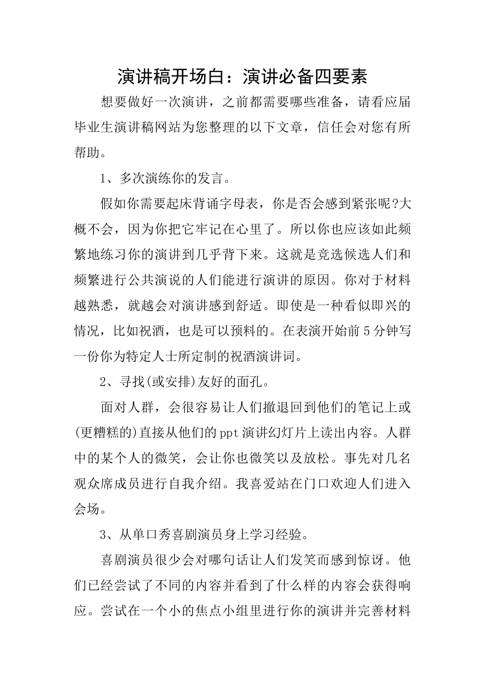 演讲稿开场白：演讲必备四要素_第1页
