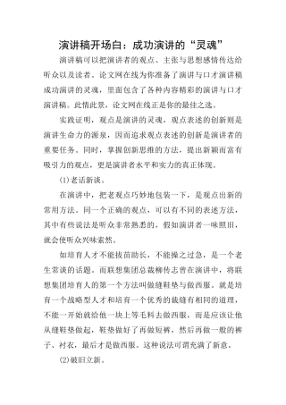 演讲稿开场白：成功演讲的“灵魂”