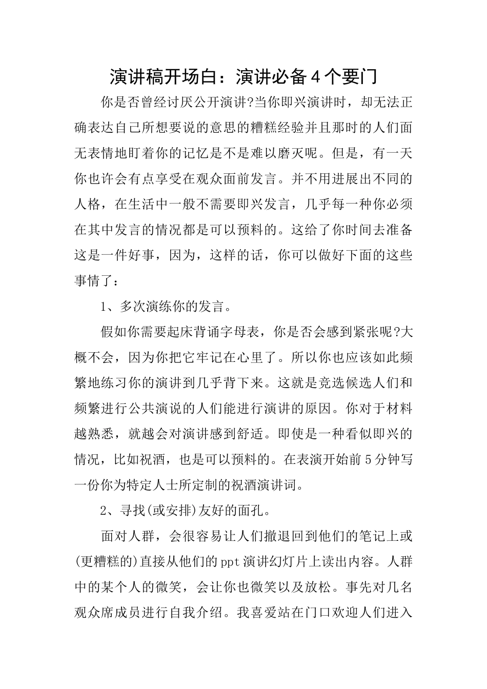 演讲稿开场白：演讲必备4个要门_第1页