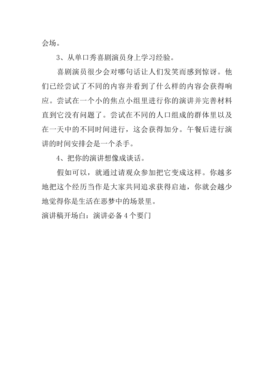 演讲稿开场白：演讲必备4个要门_第2页