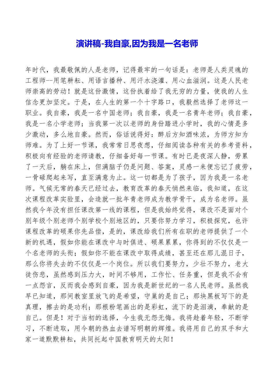 演讲稿我自豪因为我是一名教师_第1页