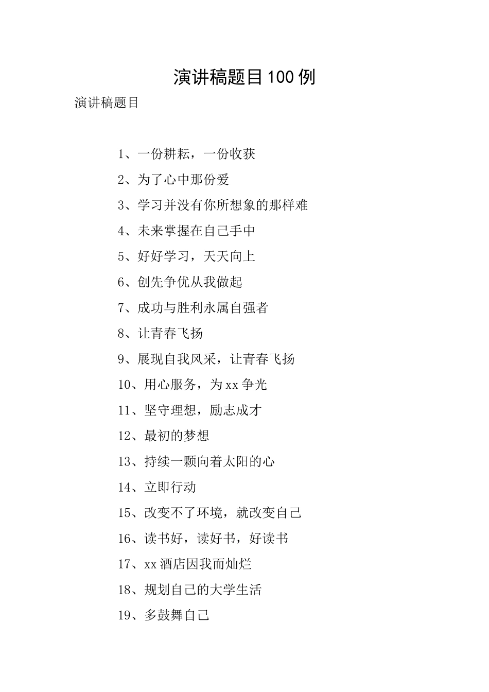 演讲稿题目100例_第1页