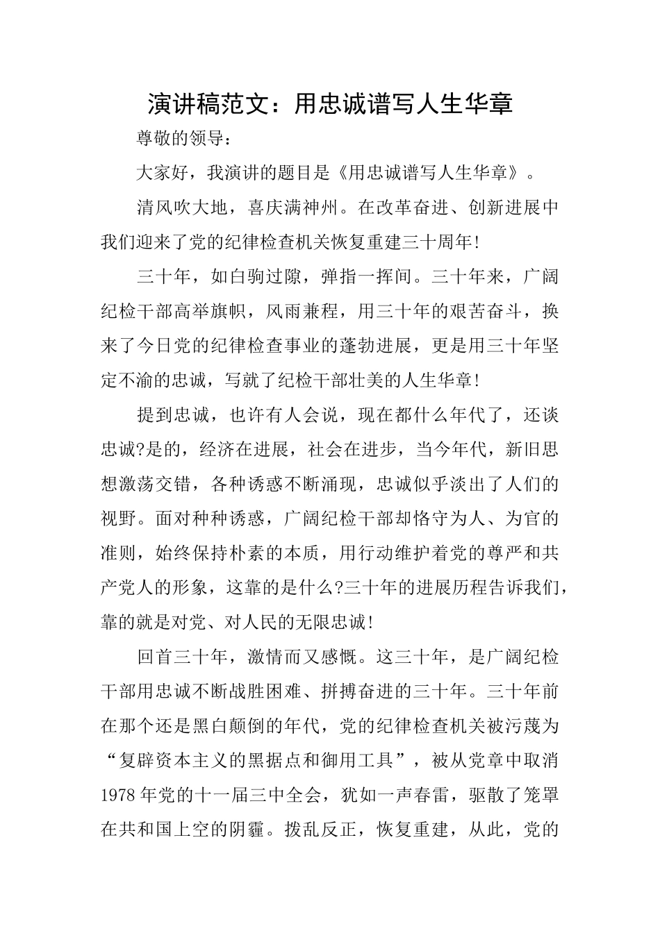 演讲稿范文：用忠诚谱写人生华章_第1页