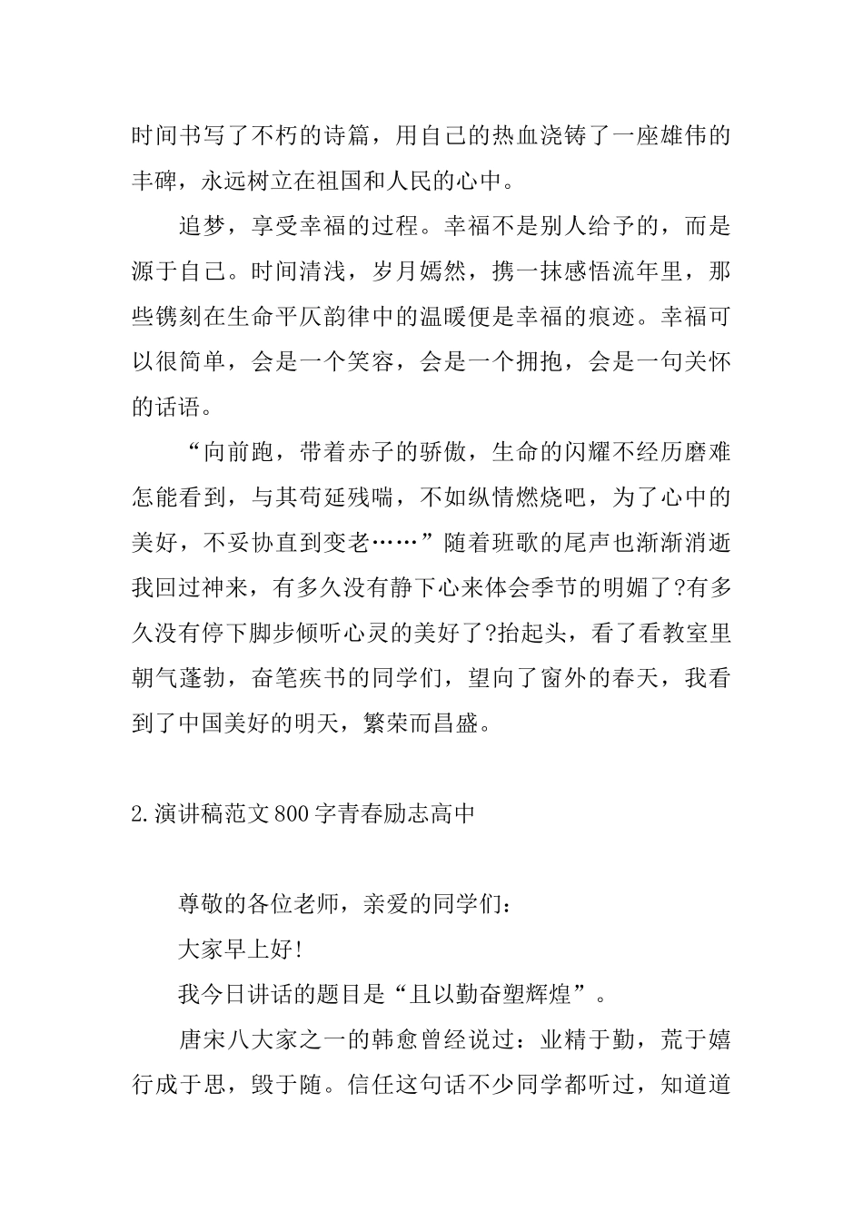 演讲稿范文800字青春励志高中_第2页