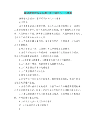 演讲者抓住听众心理不可不知的八十八件事