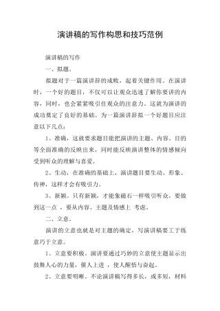 演讲稿的写作构思和技巧范例