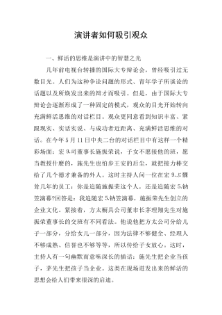 演讲者如何吸引观众