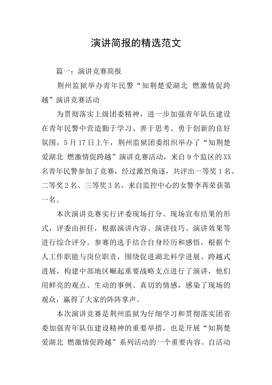 演讲简报的精选范文_第1页