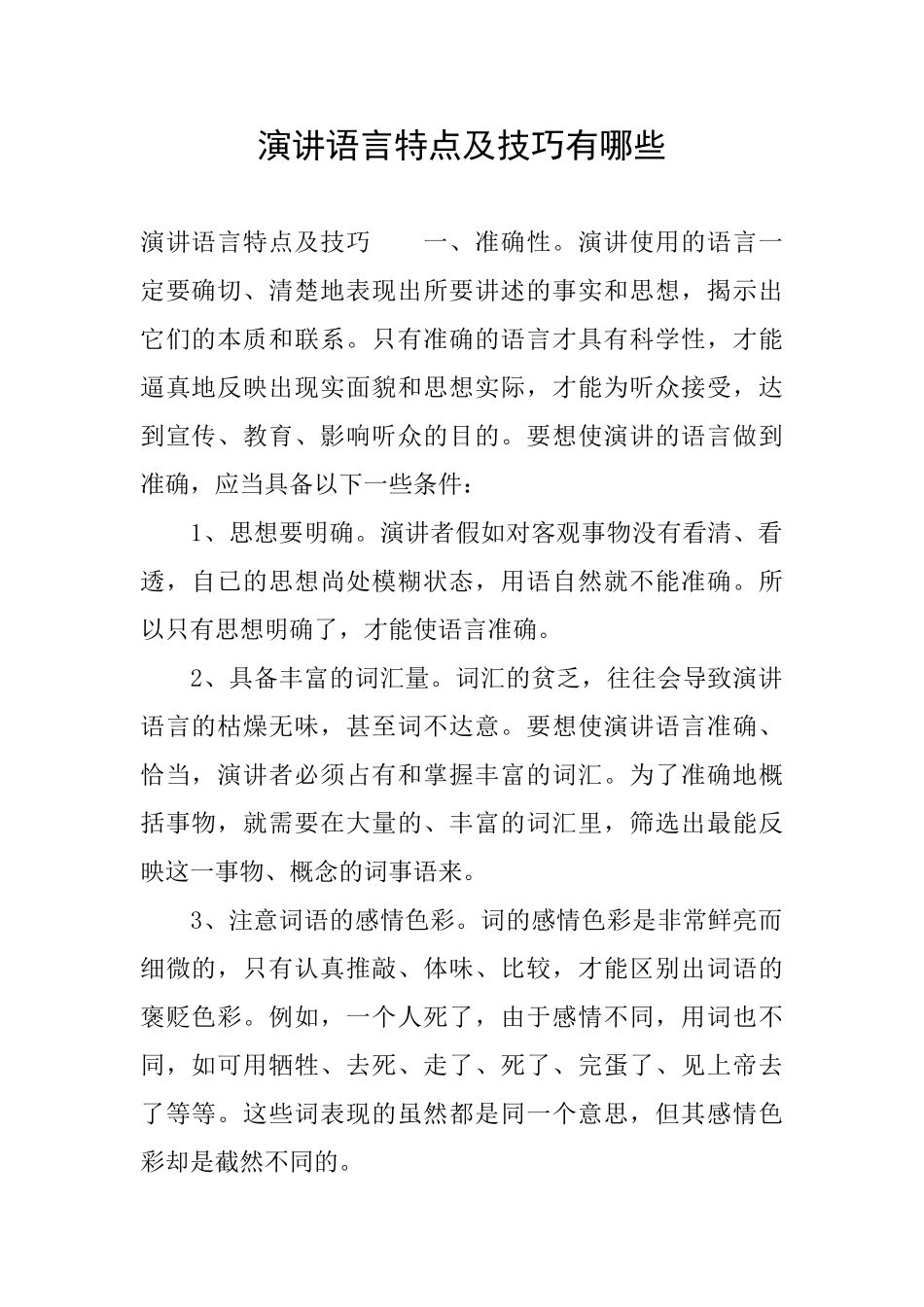 演讲语言特点及技巧有哪些_第1页