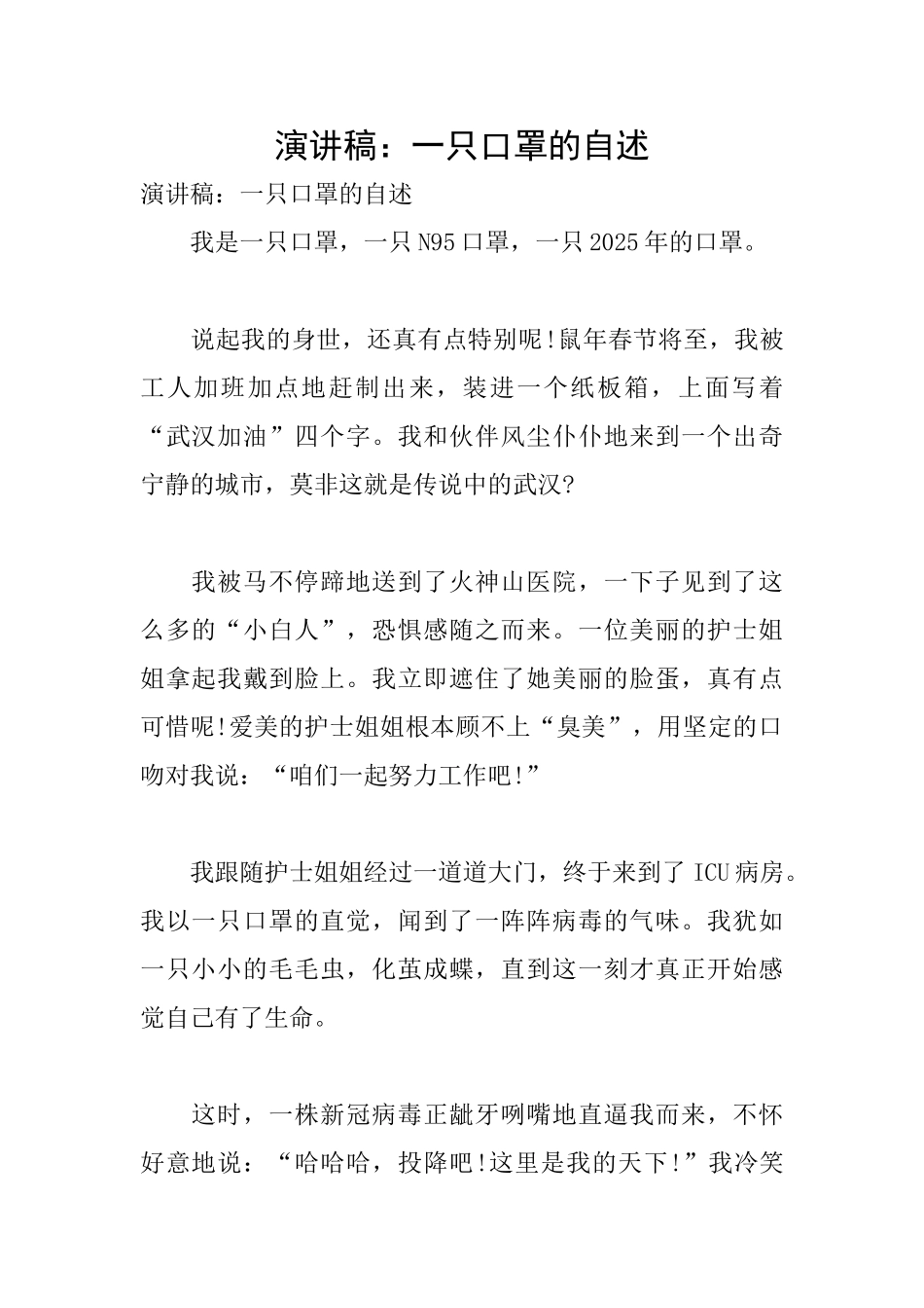 演讲稿：一只口罩的自述_第1页
