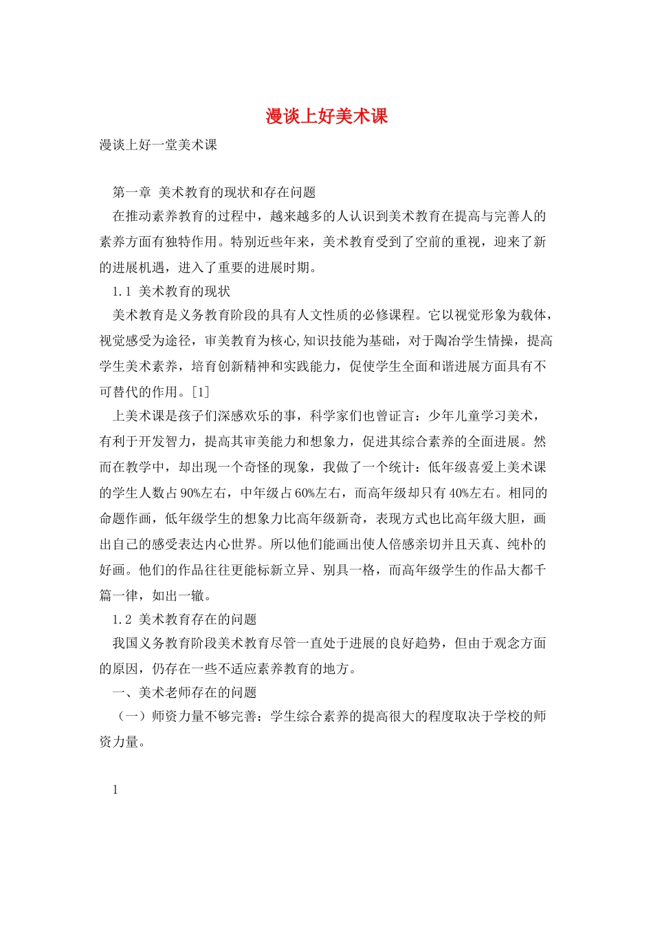 漫谈上好美术课_第1页