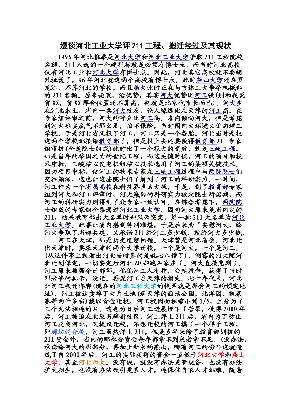 漫谈河北工业大学评211工程、搬迁经过及其现状_第1页