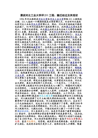 漫谈河北工业大学评211工程、搬迁经过及其现状