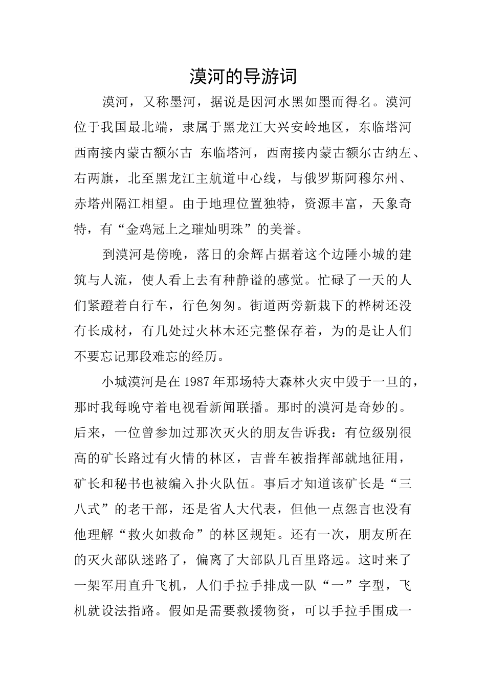 漠河的导游词_第1页