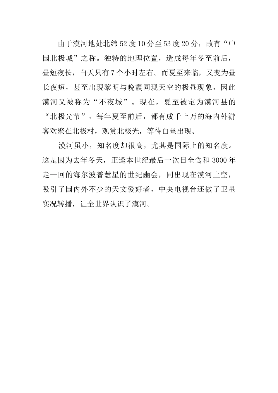 漠河的导游词_第3页