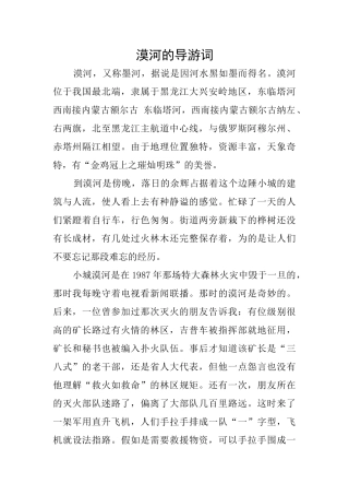 漠河的导游词