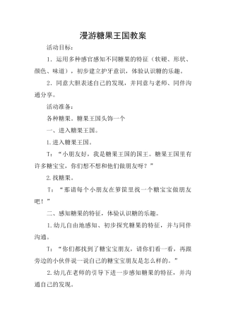 漫游糖果王国教案