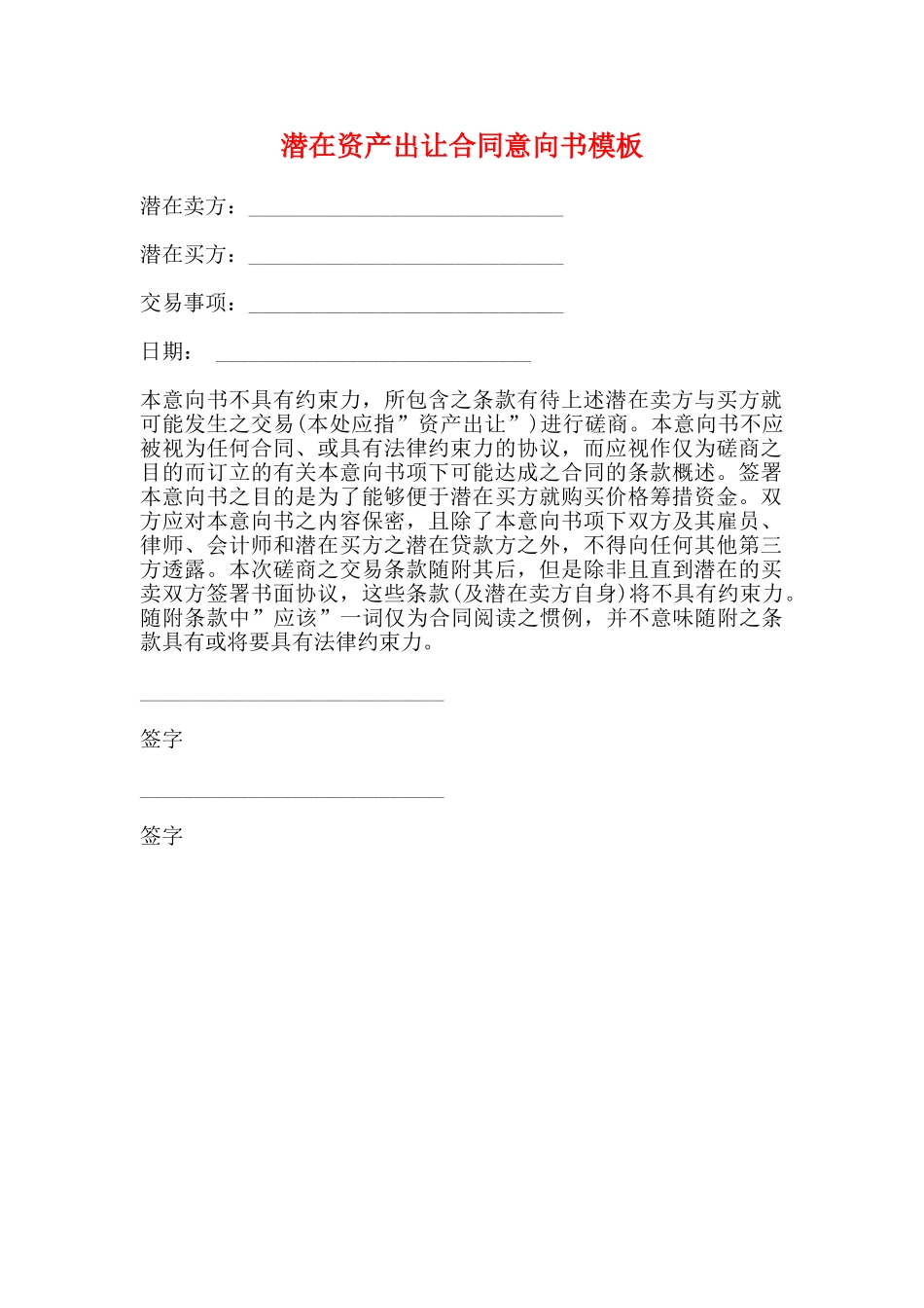 潜在资产出让合同意向书模板_第1页