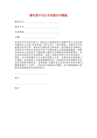潜在资产出让合同意向书模板