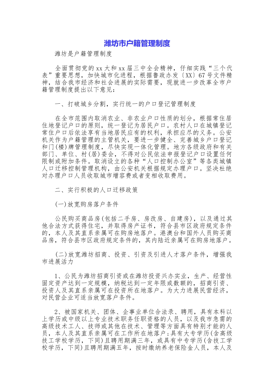 潍坊市户籍管理制度_第1页