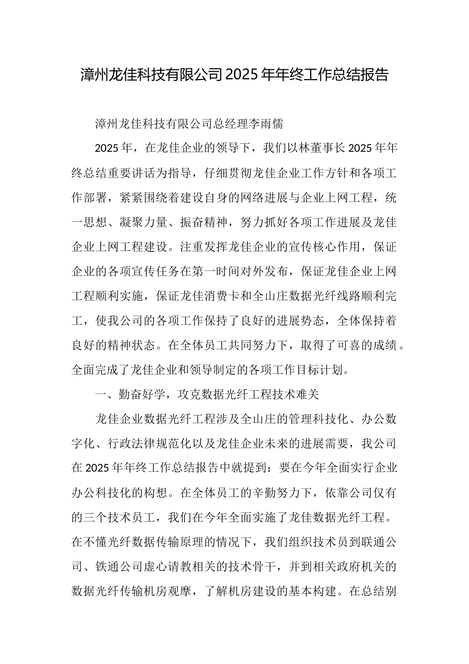 漳州龙佳科技有限公司2025年年终工作总结报告_第1页