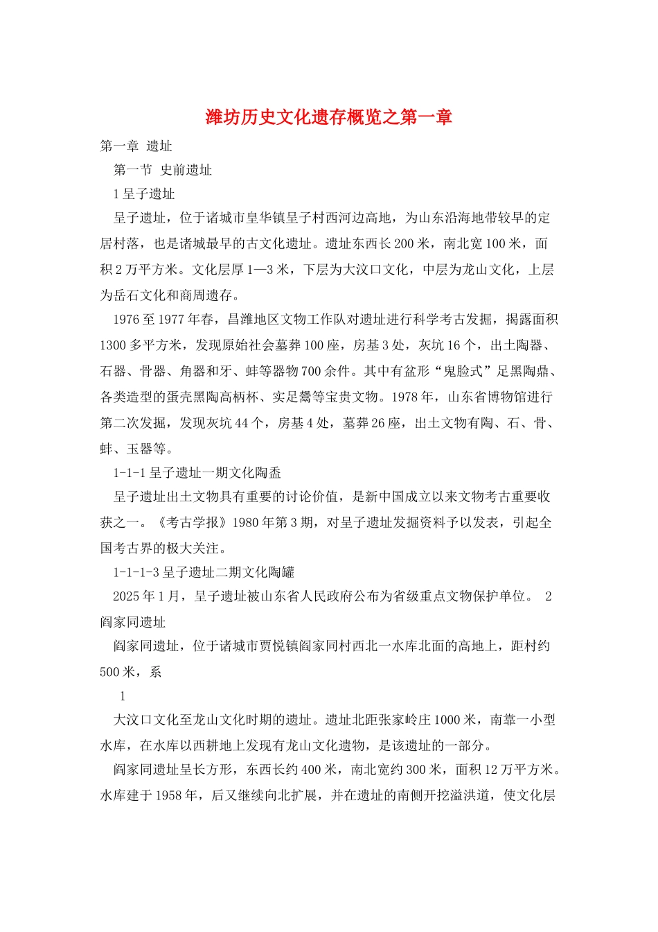 潍坊历史文化遗存概览之第一章_第1页