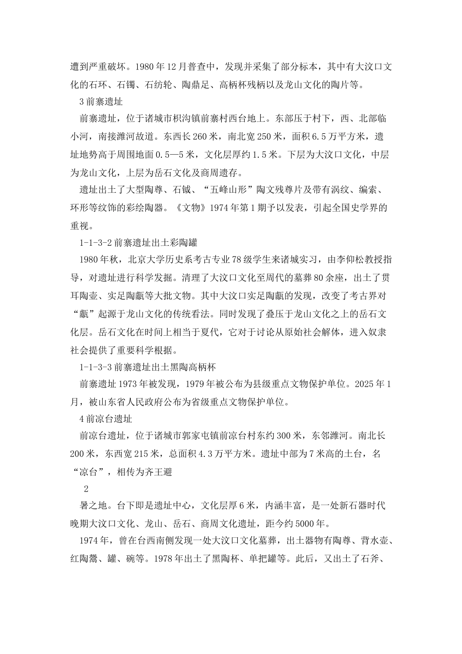 潍坊历史文化遗存概览之第一章_第2页