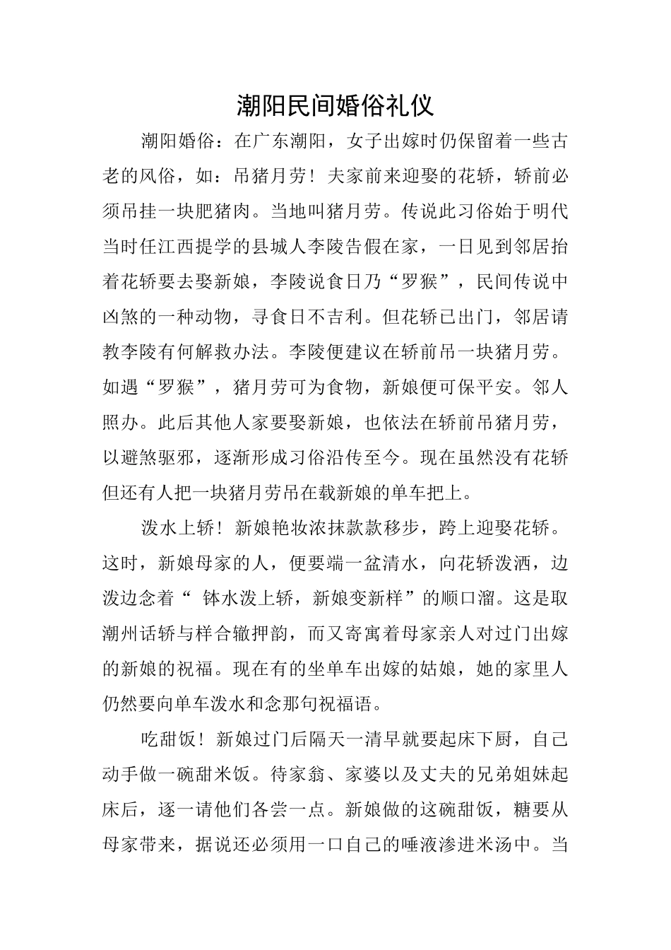 潮阳民间婚俗礼仪_第1页