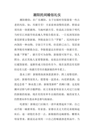 潮阳民间婚俗礼仪