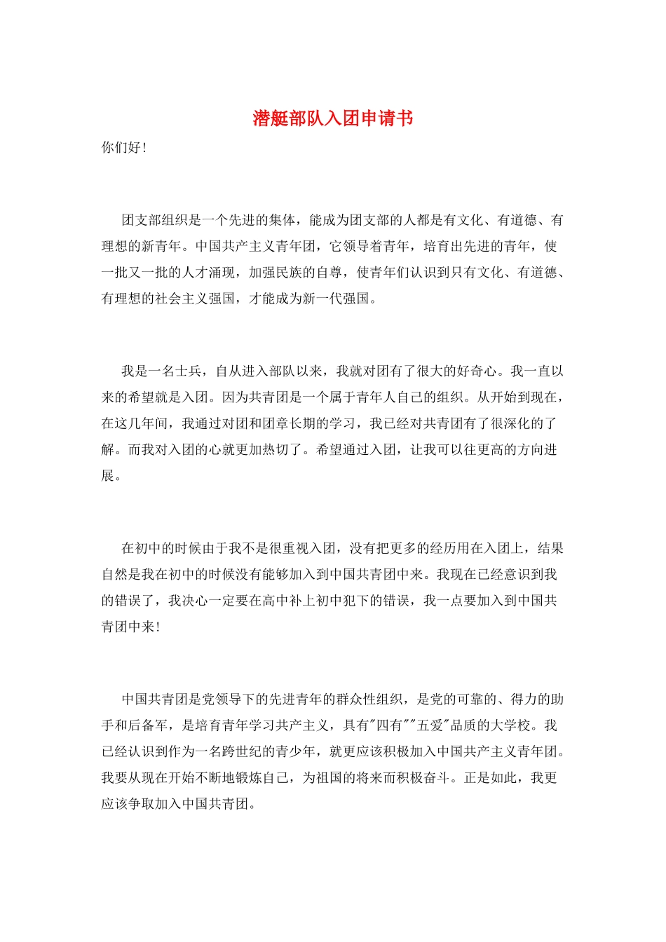 潜艇部队入团申请书_第1页