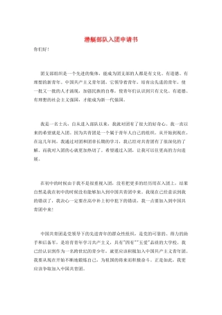 潜艇部队入团申请书