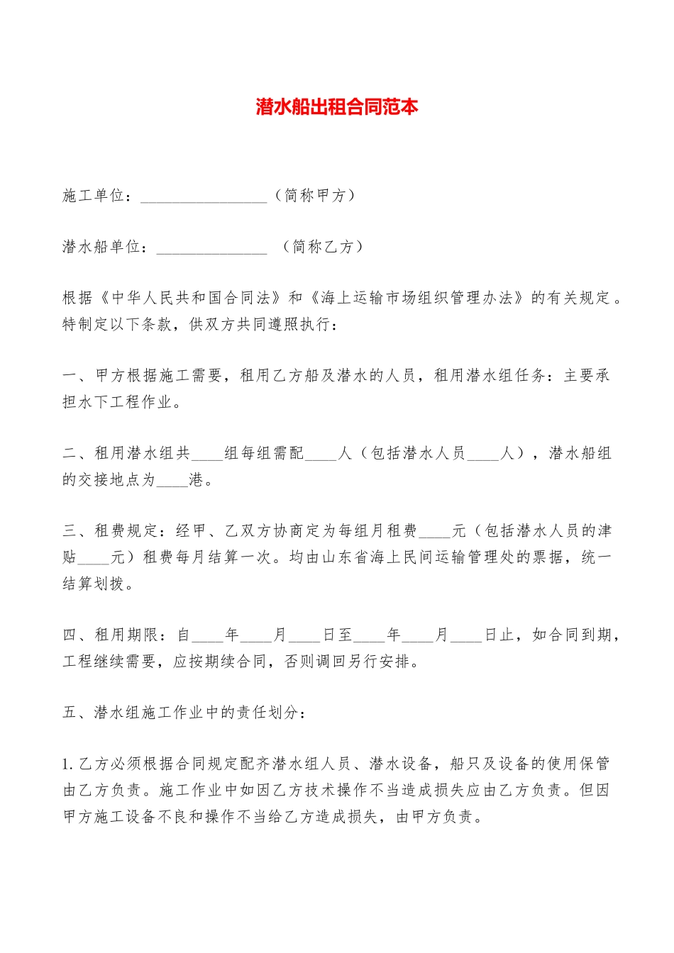 潜水船出租合同范本——范本_第1页