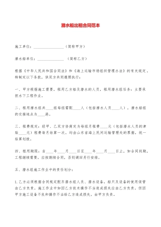 潜水船出租合同范本——范本
