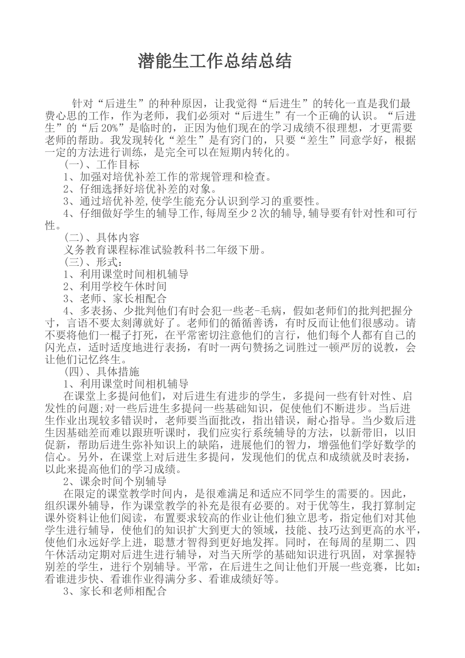潜能生工作总结10427_第1页