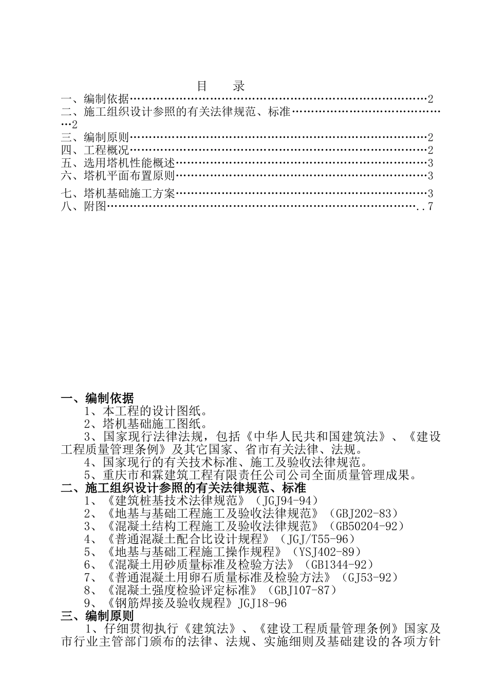 潼南3#楼塔机基础施工方案_第1页