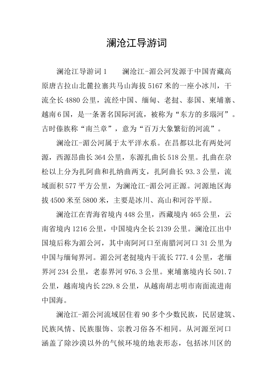 澜沧江导游词_第1页