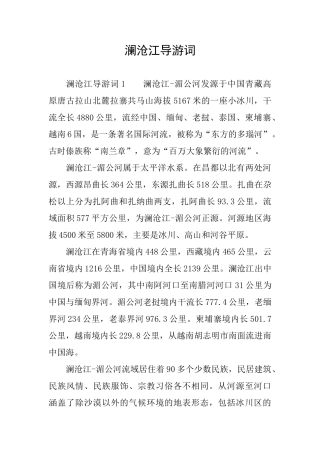 澜沧江导游词