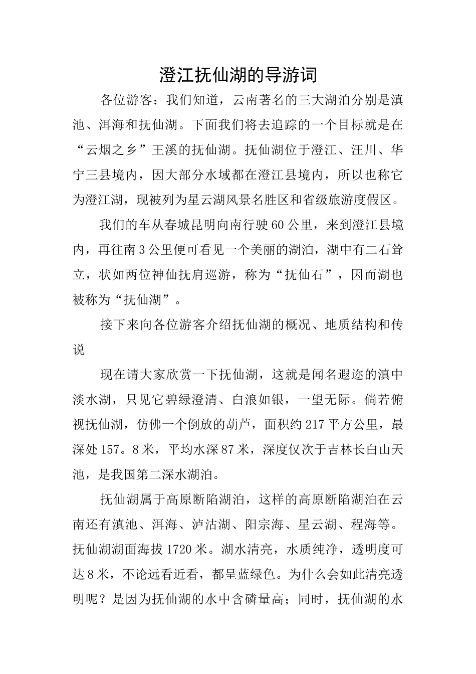 澄江抚仙湖的导游词_第1页