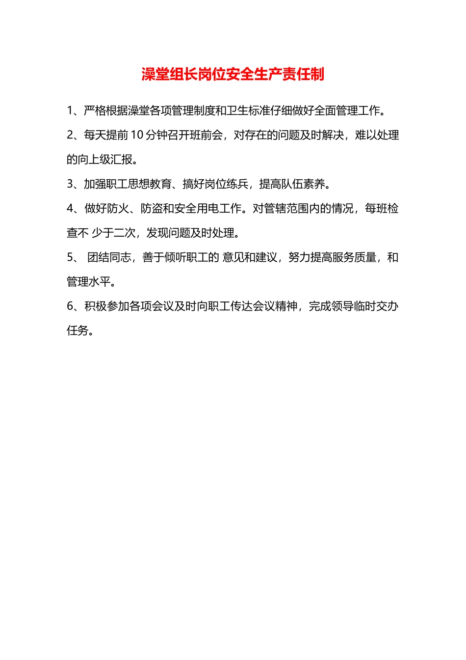 澡堂组长岗位安全生产责任制—_第1页
