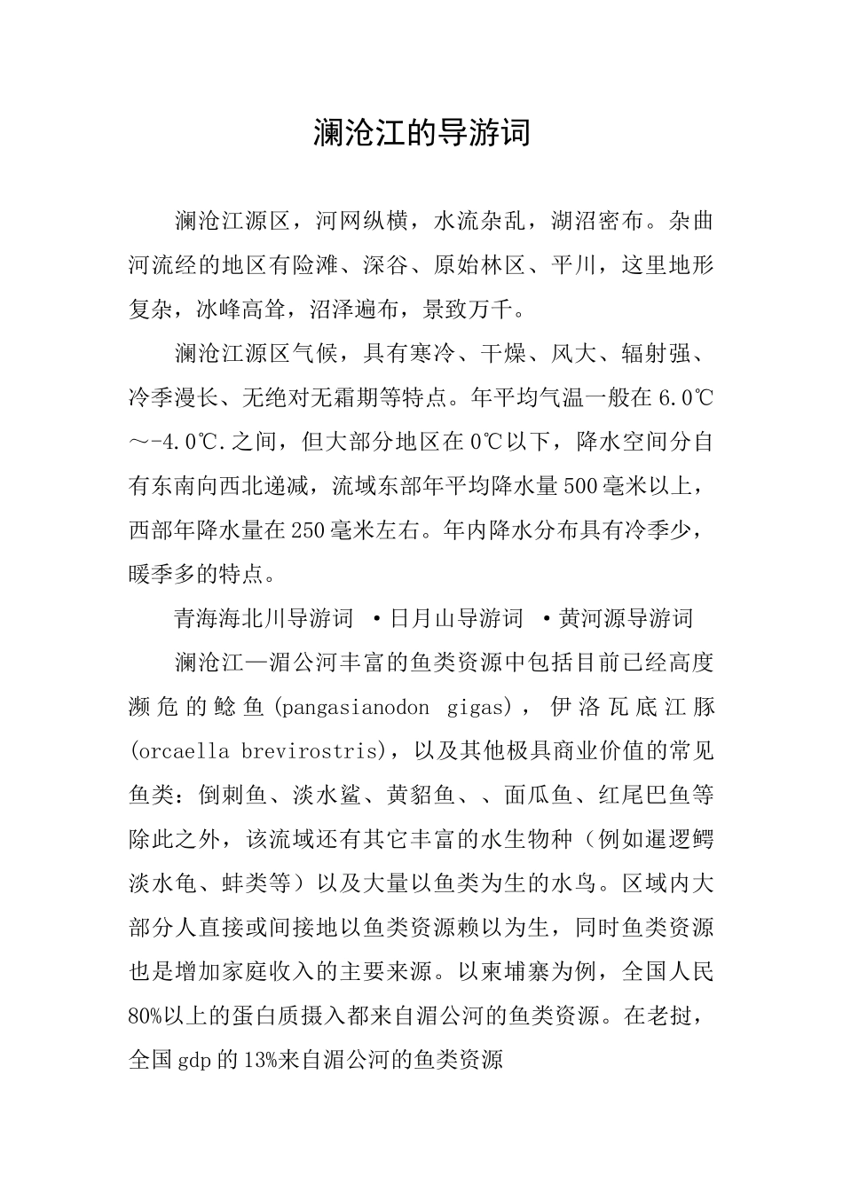 澜沧江的导游词_第1页