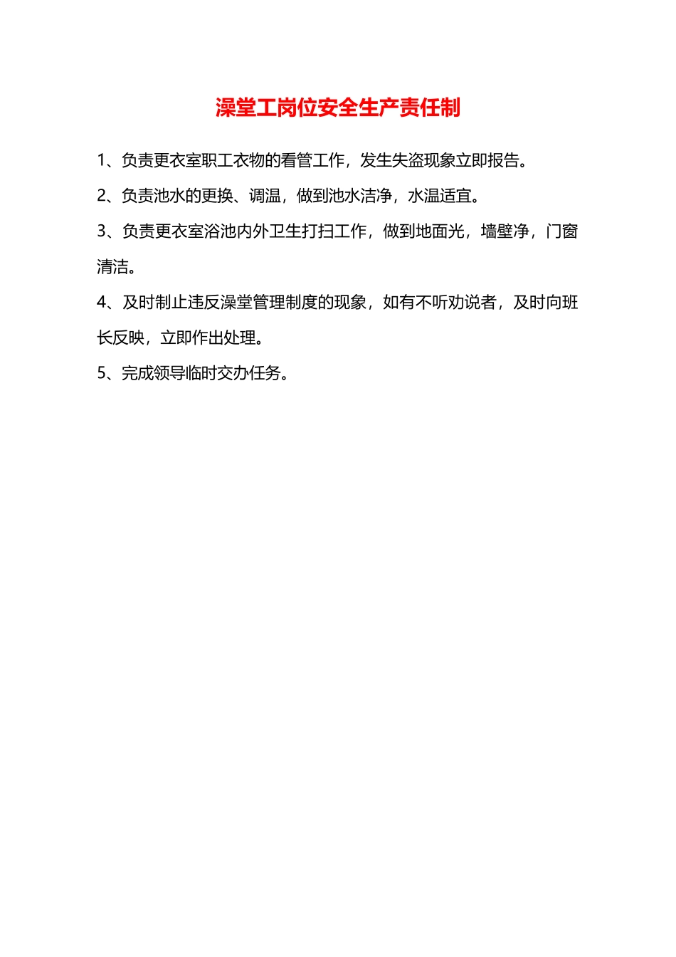 澡堂工岗位安全生产责任制—_第1页