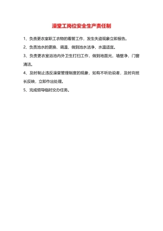 澡堂工岗位安全生产责任制—