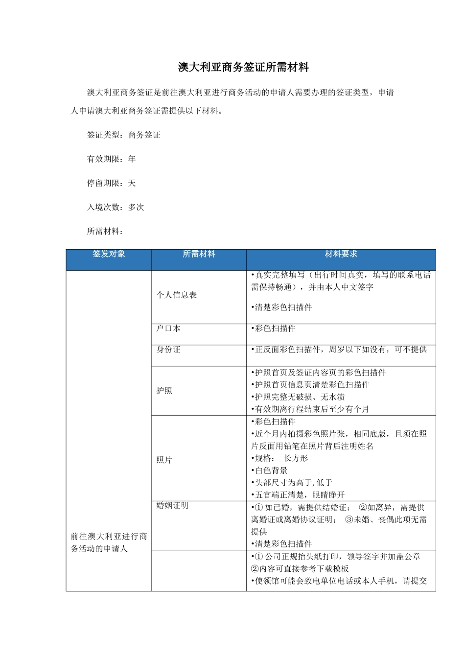 澳大利亚商务签证所需材料_第1页