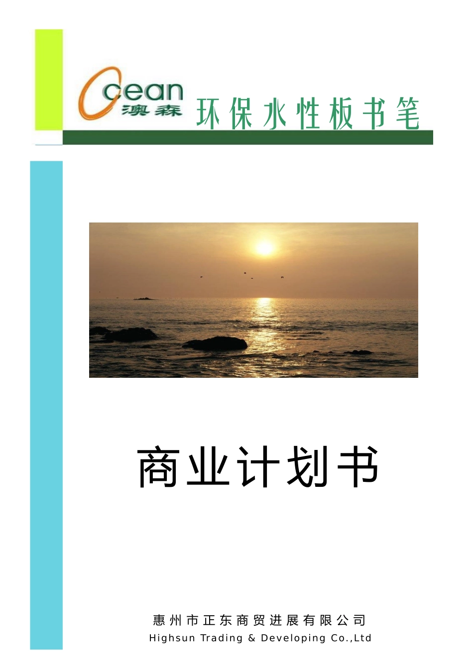 澳森环保水性板书笔商业计划书_第1页