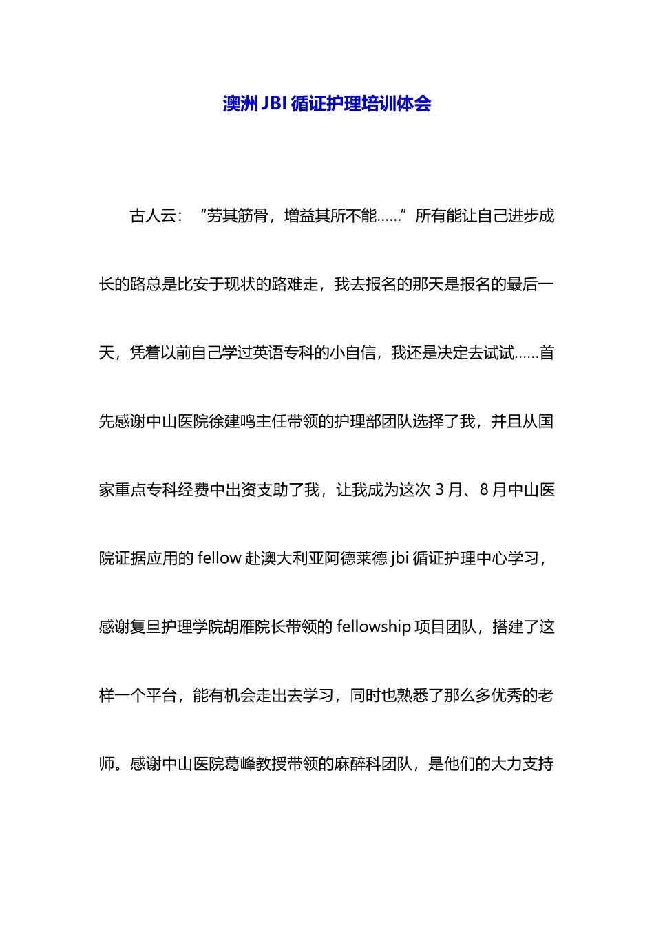 澳洲JBI循证护理培训体会_第1页