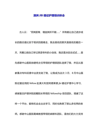 澳洲JBI循证护理培训体会