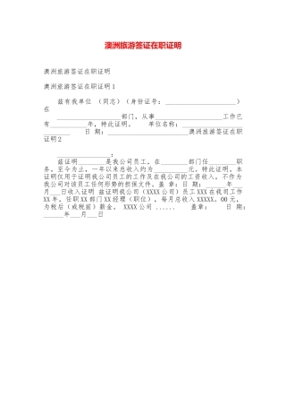 澳洲旅游签证在职证明