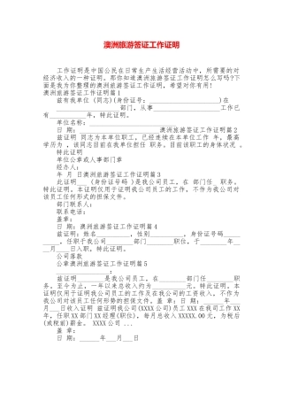 澳洲旅游签证工作证明