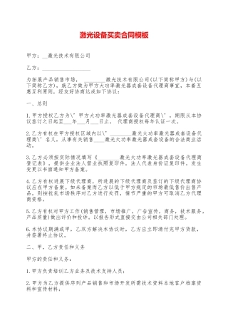 激光设备买卖合同模板——范本